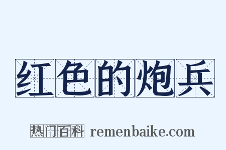 红色的炮兵是什么意思的图片